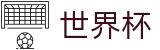 2026世界杯竞猜平台官方入口 - 官方赛事资讯平台